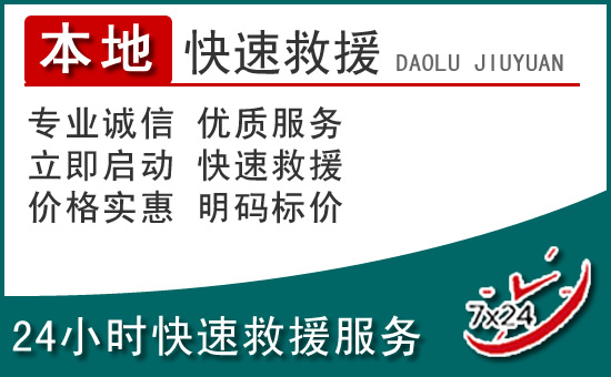 安溪附近24小时道路救援电话