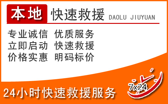 安溪24小时高速公路汽车救援电话